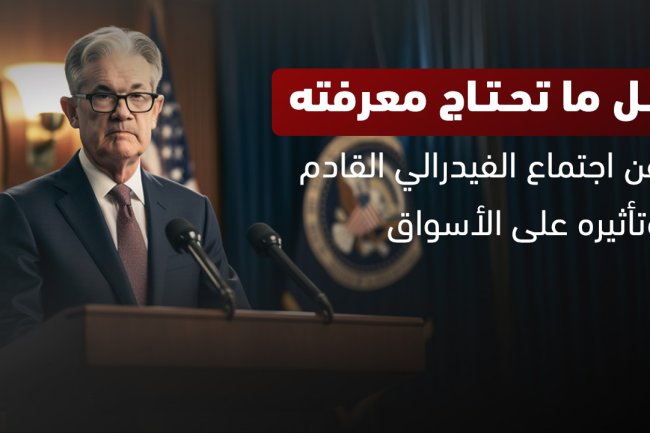 مواعيد اجتماع الفيدرالي الأمريكي 2025: تعرف على التواريخ والتوقعات