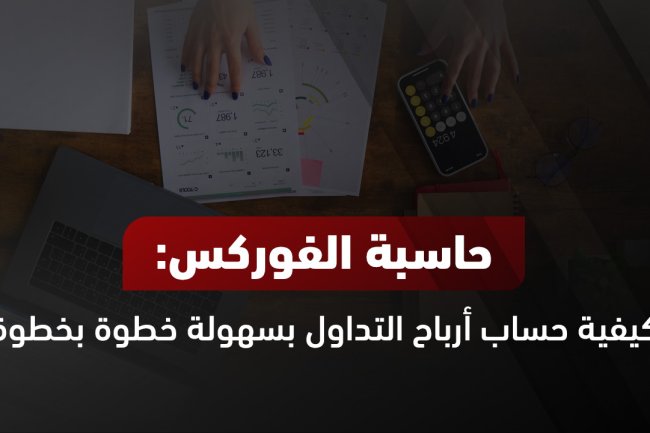 حاسبة الفوركس المتقدمة: احسب أرباحك وخسائرك بدقة