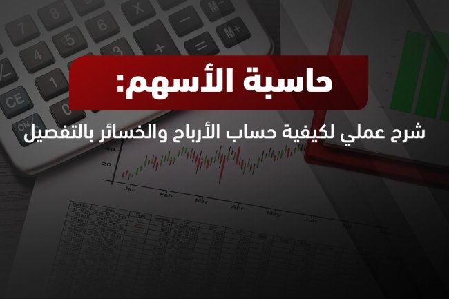 حاسبة الأسهم: احسب الأرباح والتعديلات بسهولة