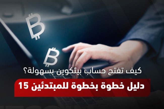 كيفية فتح حساب بيتكوين بسهولة وآمان في دقائق