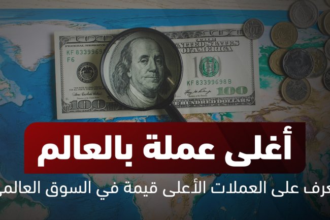 أغلى عملة في العالم! اكتشف العملة الأغلى عالميًا لعام 2025 