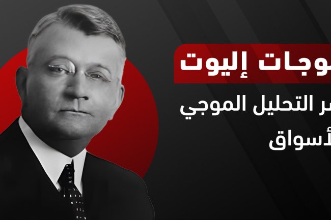 موجات إليوت: الدليل الشامل للتعلم، التحليل، وأفضل الأدوات والكتب PDF