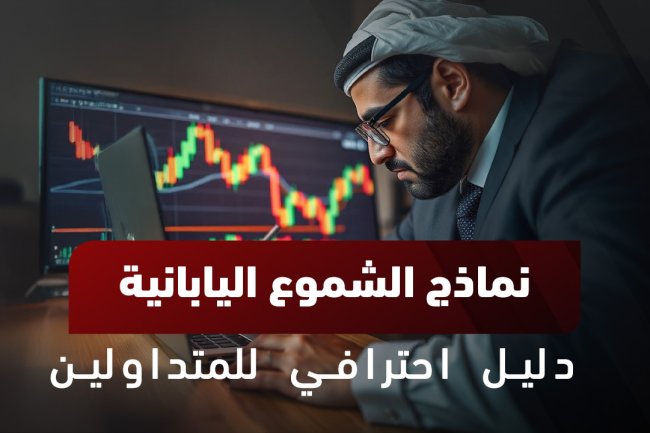 نماذج الشموع اليابانية | دليل شامل مع أمثلة وتحليل PDF 2025