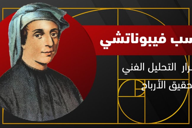 نسب فيبوناتشي: النسبة الذهبية، الاستخدامات، والمستويات في التداول