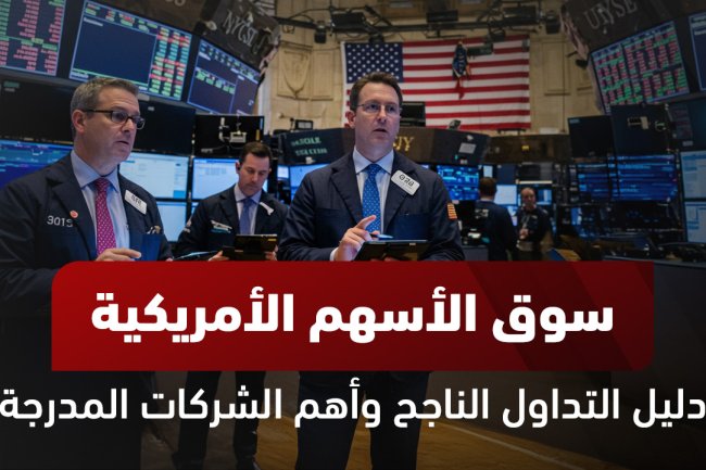 تداول الأسهم الأمريكية: توصيات، تحليل، وكيفية الشراء من أى مكان