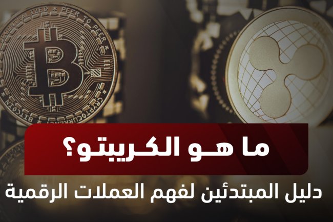 ماهو الكريبتو؟ الفرق بين الكريبتو والفوركس والعملات الرقمية الأخرى