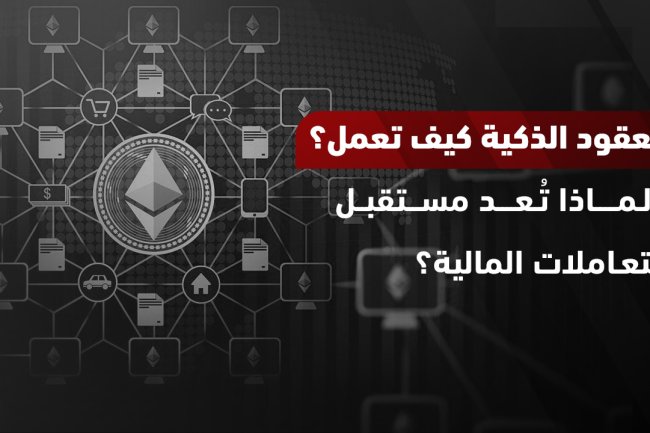 ما هي العقود الذكية؟ دليل شامل لفهم التقنية واستخداماتها 2025