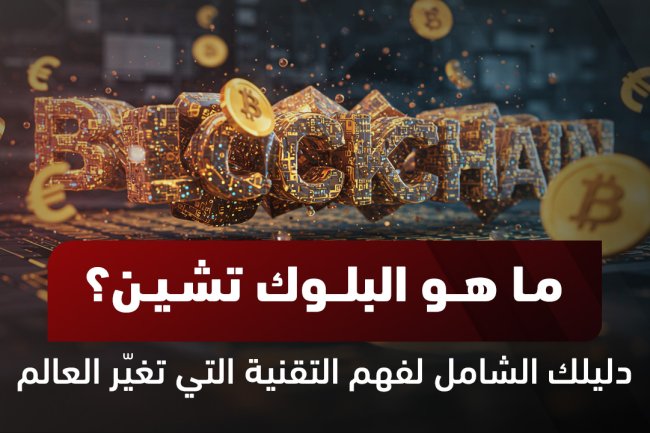 ما هو البلوك تشين؟ التقنية الثورية التي تغير العالم | دليل شامل 2025