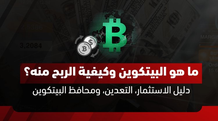 ما هو البيتكوين؟ دليل شامل 2026 للاستثمار والتعدين والربح من البيتكوين