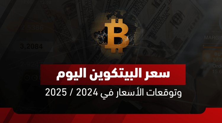 سعر البيتكوين اليوم بالدولار والمصري وتوقعات البيتكوين 2026 و2030
