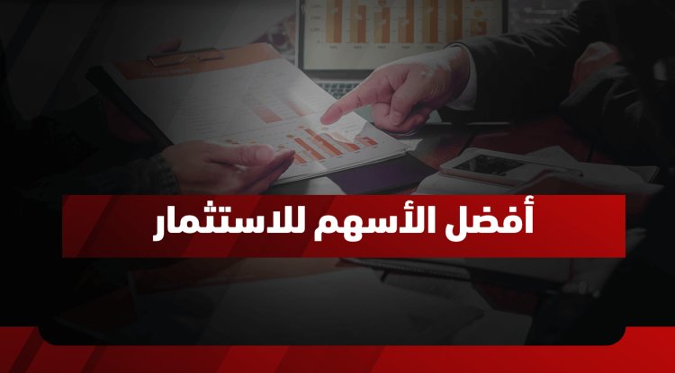 أفضل أسهم للاستثمار 2026: أقوى الأسهم الأمريكية والسعودية للمدى الطويل