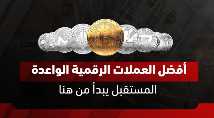 أفضل عملات رقمية لها مستقبل واعد 2026: أقوى العملات للاستثمار والشراء الآن