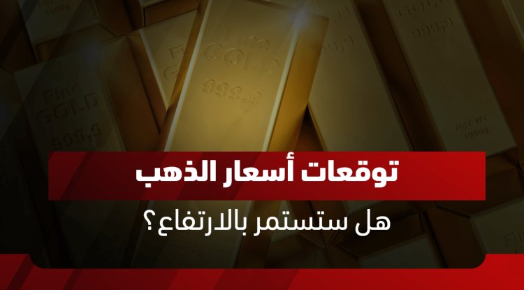 توقعات أسعار الذهب 2026 و2030 و2035: تحليل السيناريوهات وأسعار المستقبل