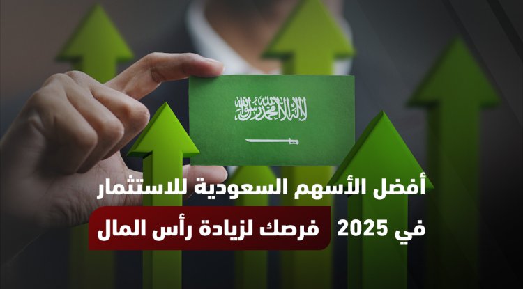 أفضل الأسهم السعودية للاستثمار 2026: للمدى الطويل والمضاربة وأقوى القطاعات