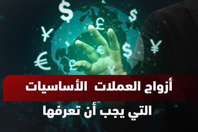 أفضل أزواج العملات للتداول اليوم | تحليل شامل + أسعار مباشرة [2025]