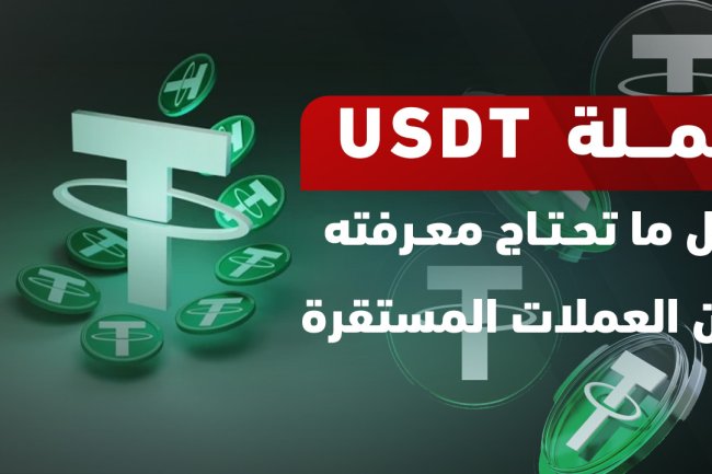 عملة USDT: السعر، التحويل، الحكم الشرعي، ومستقبل العملة