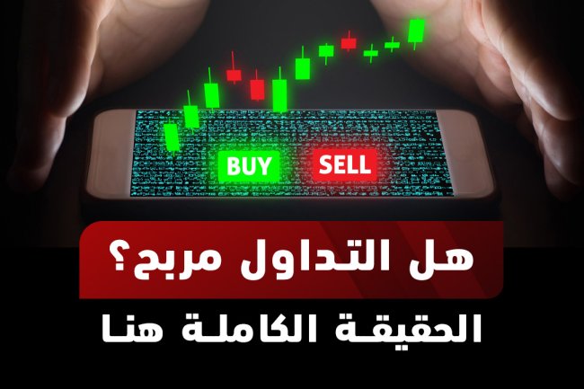 هل التداول مربح؟ اكتشف الحقيقة وأسرار النجاح في الأسواق المالية