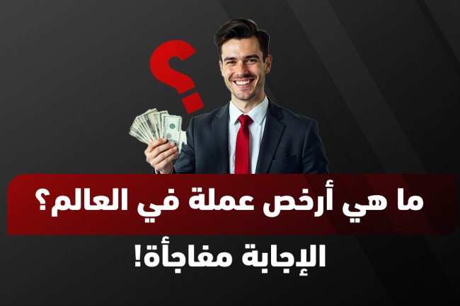 أرخص عملة في العالم: قائمة بأقل العملات قيمة عالميًا وعربيًا