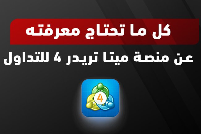 تحميل ميتا تريدر 4: دليل شامل لتنزيل المنصة وتثبيتها 