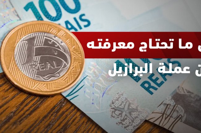 ما هي عملة البرازيل؟ تعرف على الريال البرازيلي وقيمته الحالية