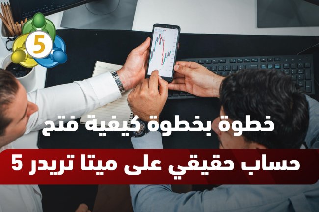 كيفية فتح حساب حقيقي في ميتاتريدر 5 خطوة بخطوة 2025