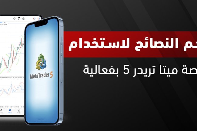 شرح ميتاتريدر 5 للتداول: دليل شامل للمبتدئين والمحترفين