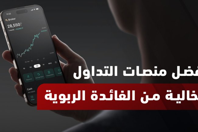 منصة تداول خالية من الفائدة الربوية: حلول تداول إسلامية آمنة ومتوافقة مع الشريعة