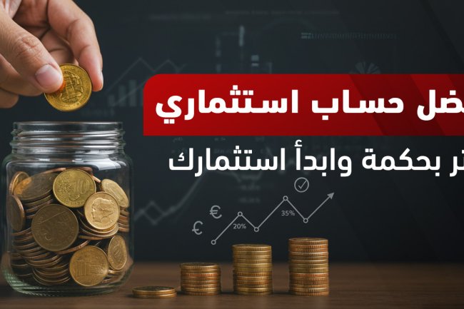 أفضل حساب استثماري وادخاري لعام 2025: دليل شامل لاختيار الأنسب لك