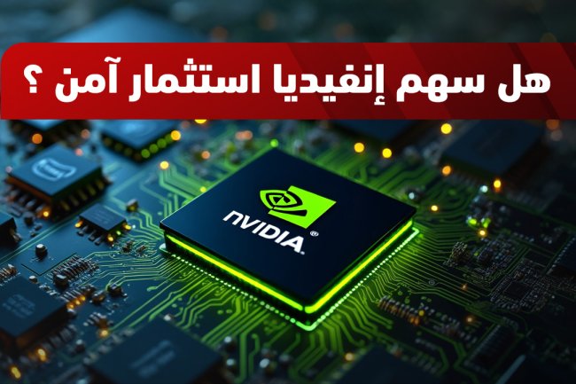 سعر سهم إنفيديا اليوم | تحليل شامل لتوقعات سهم NVDA وآخر الأخبار