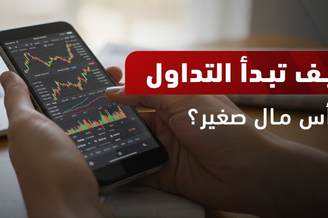 شرح التداول للمبتدئين: العملات, الأسهم, العملات الرقمية