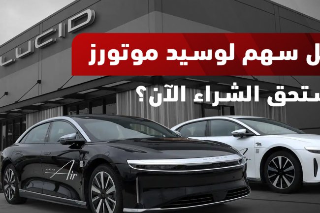 سهم لوسيد موتورز: الأسعار، الشراء، الحكم الشرعي، والأسئلة الشائعة