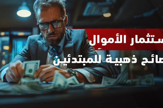 أفضل طرق استثمار الأموال لتحقيق أرباح مستدامة 2025
