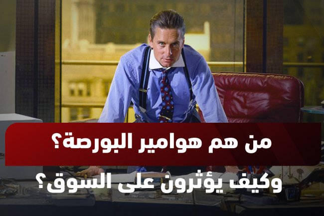 من هم هوامير البورصة؟ وكيف يتحكمون في سوق الأسهم؟