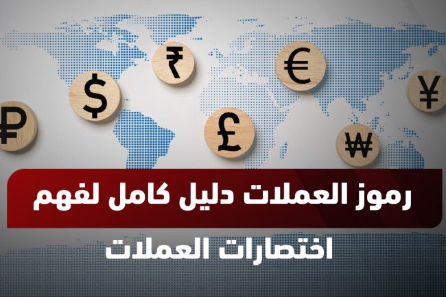 رموز العملات العالمية واختصاراتها: دليل شامل مع أمثلة الترميز