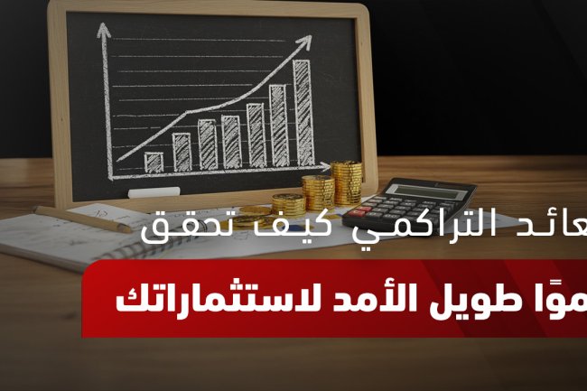 حاسبة العائد التراكمي: اكتشف معادلة حساب العائد التراكمي