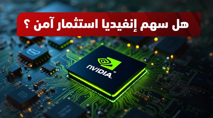 سهم إنفيديا (NVDA) 2026: سعره وتحليله وتوقعاته وكيفية شرائه
