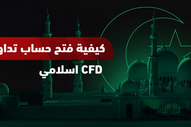 كيفية فتح حساب تداول CFD اسلامي وتصبح متداولًا محترفًا 2025