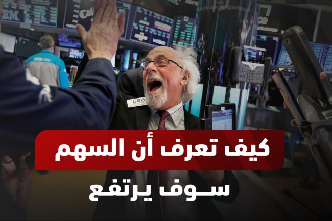كيف تعرف أن السهم سوف يرتفع؟ نصائح وتحليلات لتوقع تحركات الأسهم