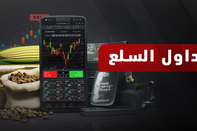 ما هي السلع؟ وما أنواع السلع؟