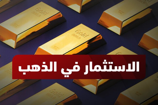 الاستثمار في الذهب:  أفضل طرق الربح بأمان