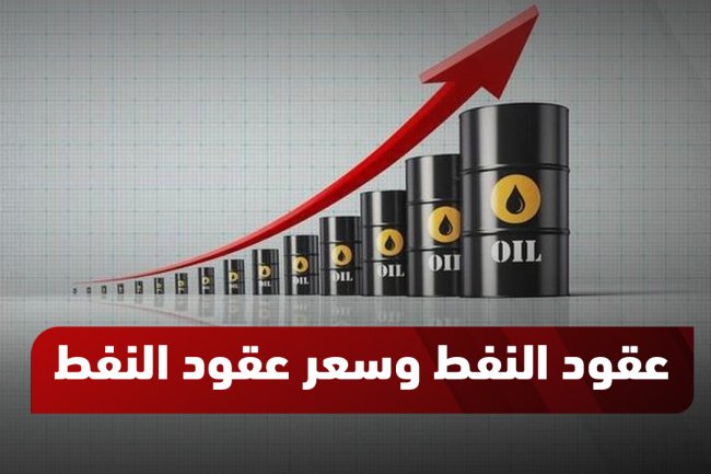 عقود النفط الآجلة: الأسعار والتداول اليومي