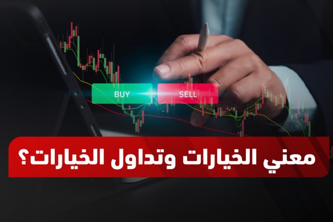 ما هى الخيارات: تداول الخيارات وعقود الخيارات للمبتدئين والمحترفين