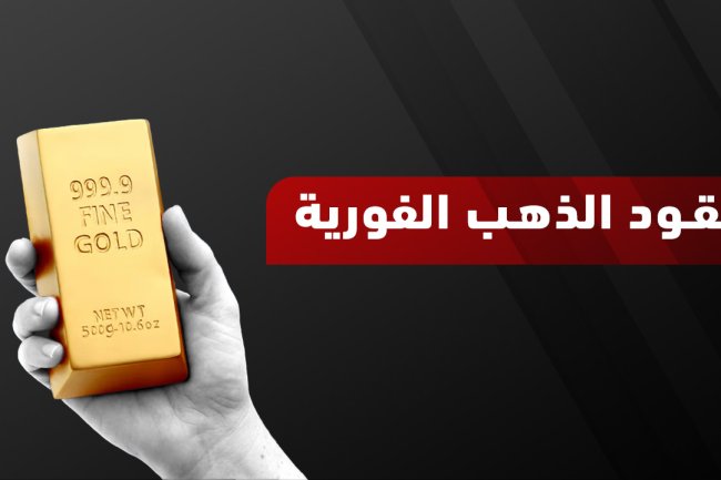 عقود الذهب الفورية: تداول الذهب الفوري وأهم النصائح