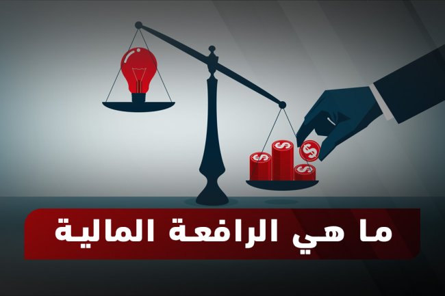 ما هي الرافعة المالية؟