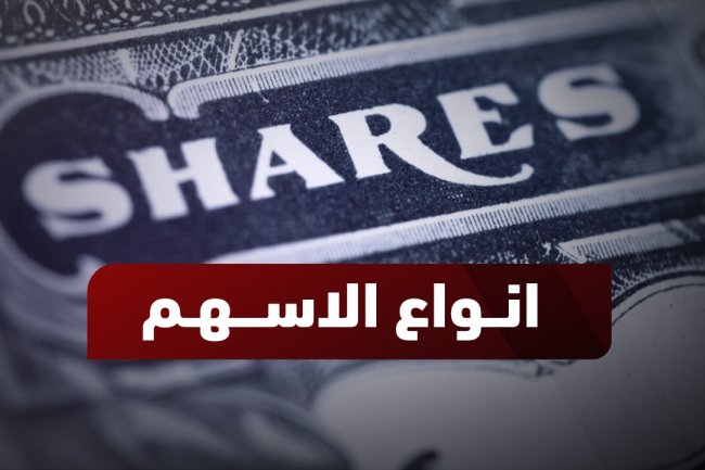 أنواع الأسهم: السعودية، الأمريكية، الشركات المساهمة