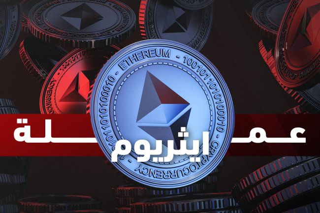 عملة إيثريوم: توقعات مستقبلية، أسعارها، وشرح كيفية الشراء
