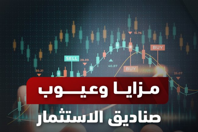 مزايا وعيوب صناديق الاستثمار: دليل شامل للفوائد والمخاطر