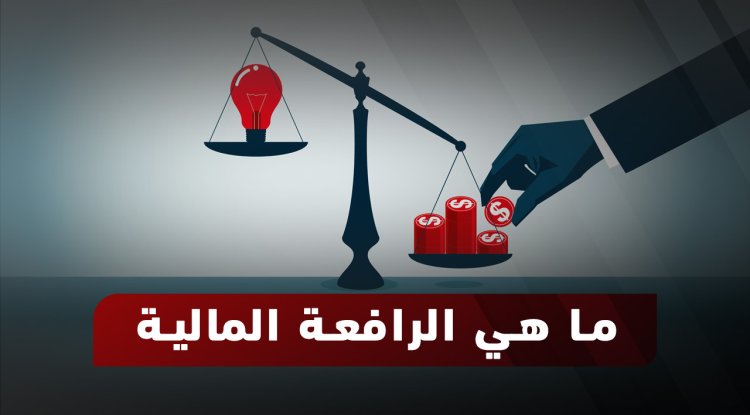 ما هي الرافعة المالية؟ شرح بالأمثلة وإدارة المخاطر والحلال 2026