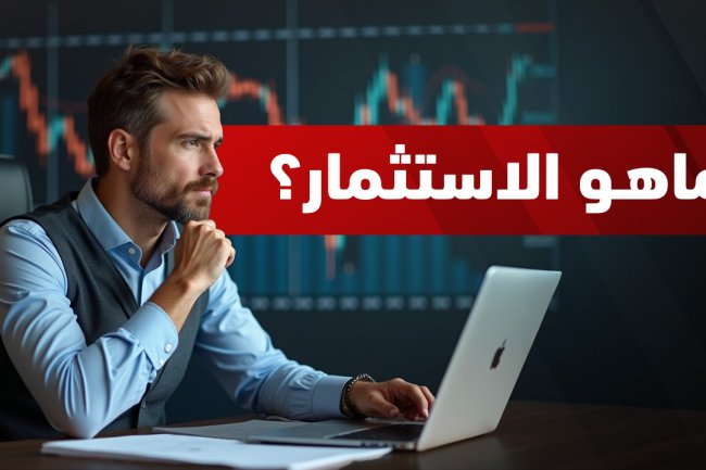 ما هو الاستثمار؟ دليل شامل لفهم أنواعه، فوائده، ومخاطره