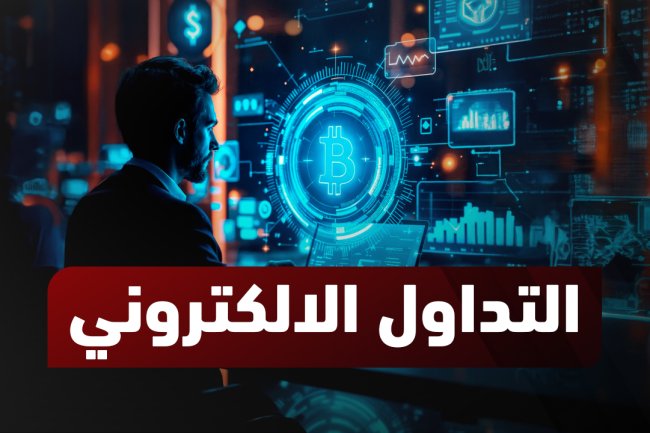 ما هو التداول الإلكتروني: خدمات التداول الالكتروني مع فايبر